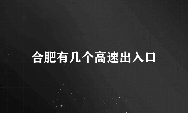 合肥有几个高速出入口