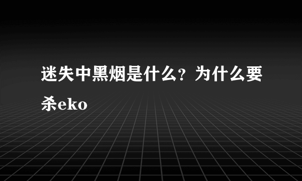 迷失中黑烟是什么？为什么要杀eko