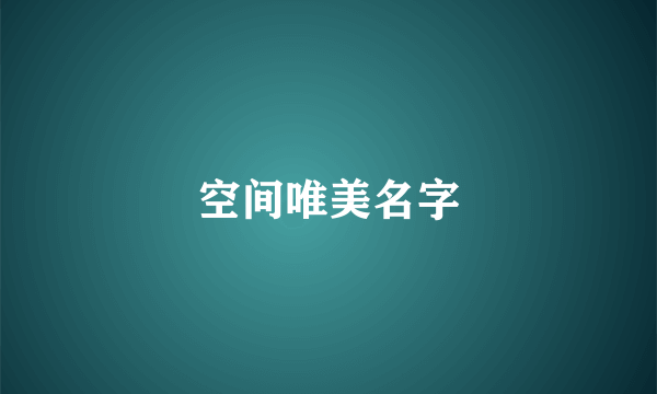 空间唯美名字