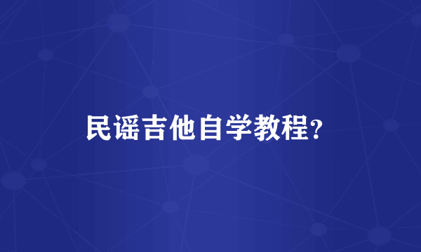 民谣吉他自学教程？