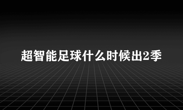 超智能足球什么时候出2季