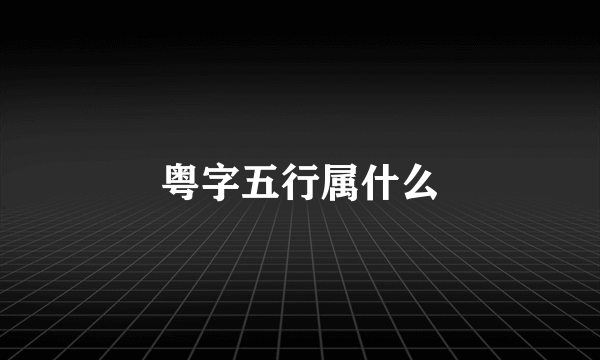 粤字五行属什么