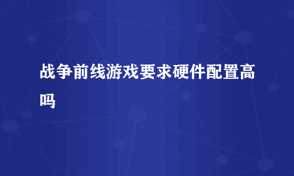 战争前线游戏要求硬件配置高吗