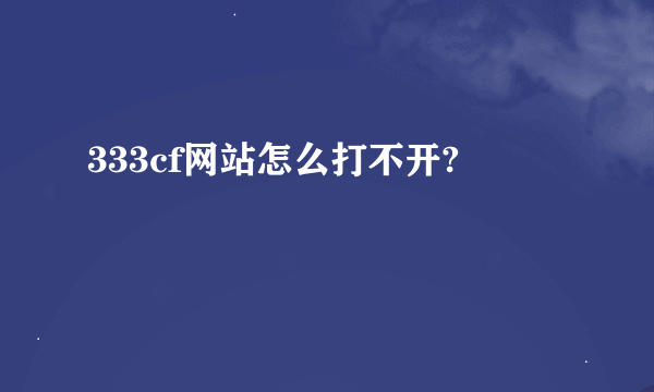 333cf网站怎么打不开?