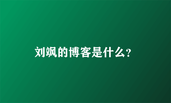 刘飒的博客是什么？