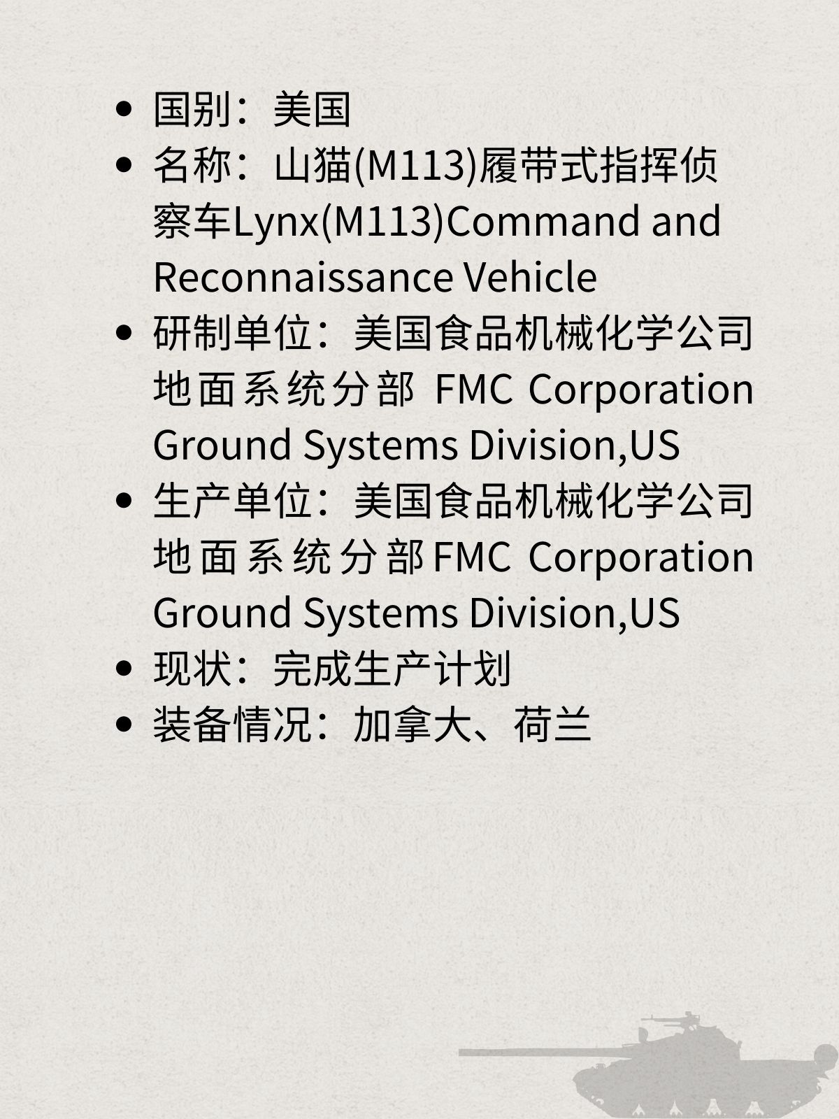 美国山猫(M113)履带式指挥侦察车