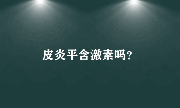 皮炎平含激素吗？