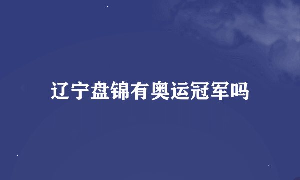 辽宁盘锦有奥运冠军吗