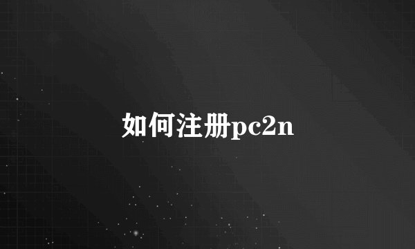 如何注册pc2n