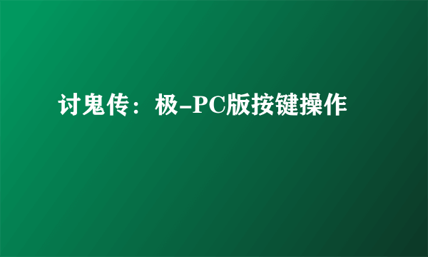 讨鬼传：极-PC版按键操作