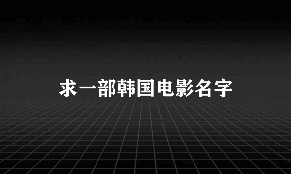 求一部韩国电影名字