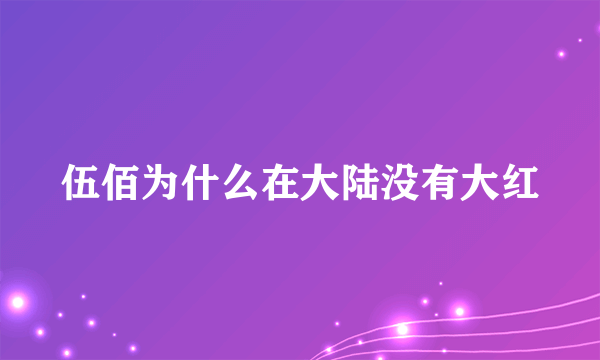 伍佰为什么在大陆没有大红