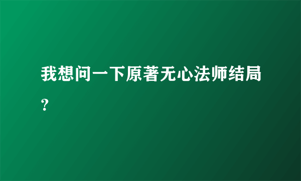 我想问一下原著无心法师结局？