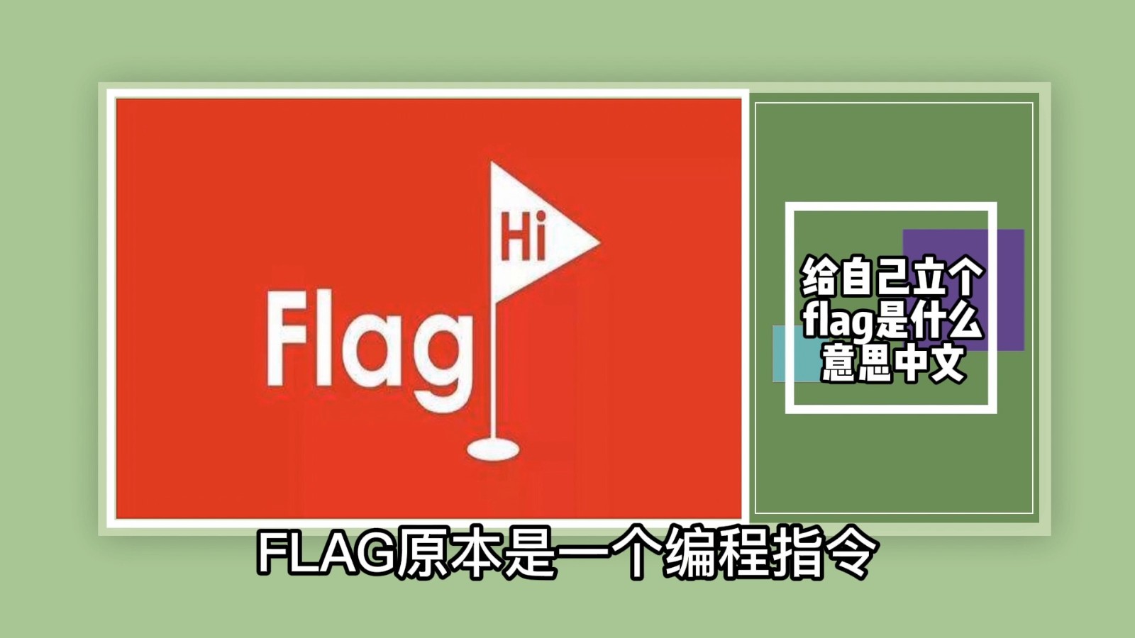 给自己立个flag是什么意思中文？