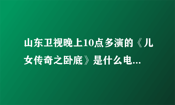 山东卫视晚上10点多演的《儿女传奇之卧底》是什么电视剧啊？想知道主演叶醒的资料