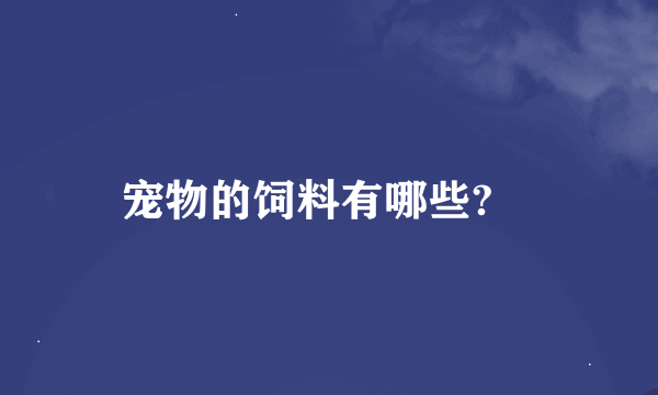 宠物的饲料有哪些?　