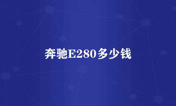 奔驰E280多少钱