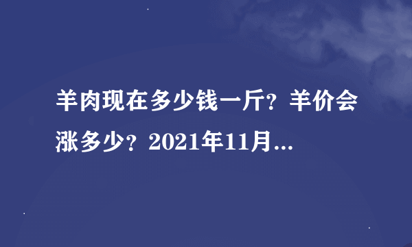 羊肉现在多少钱一斤？羊价会涨多少？2021年11月份羊肉价格行情