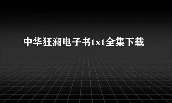 中华狂澜电子书txt全集下载