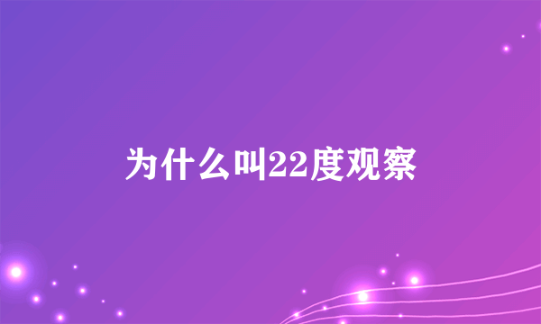 为什么叫22度观察