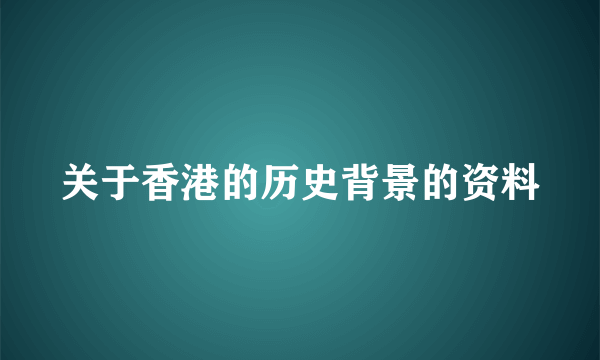 关于香港的历史背景的资料