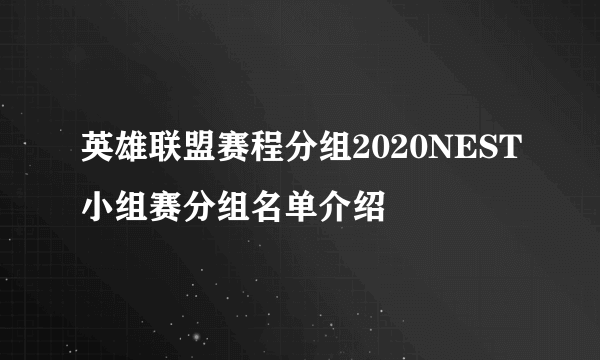 英雄联盟赛程分组2020NEST小组赛分组名单介绍