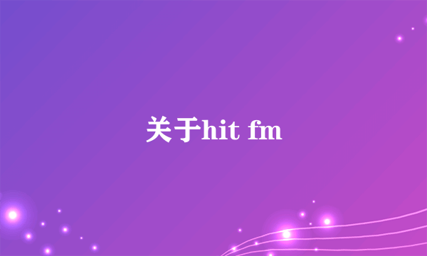 关于hit fm