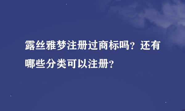 露丝雅梦注册过商标吗？还有哪些分类可以注册？