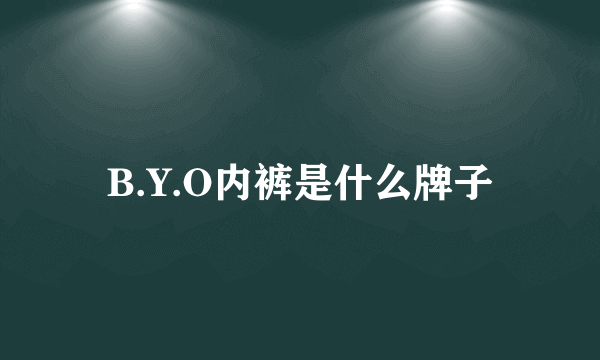 B.Y.O内裤是什么牌子