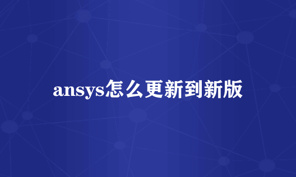 ansys怎么更新到新版