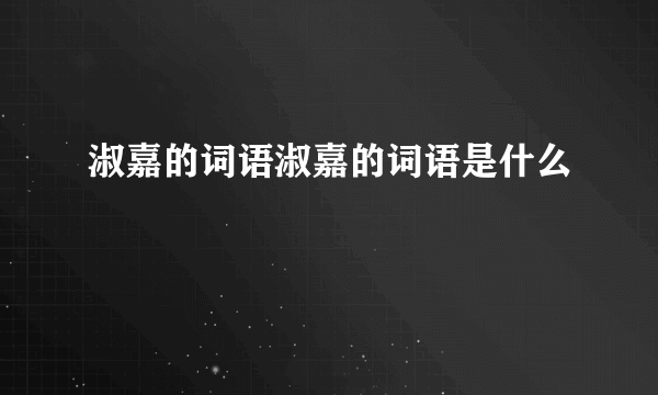 淑嘉的词语淑嘉的词语是什么