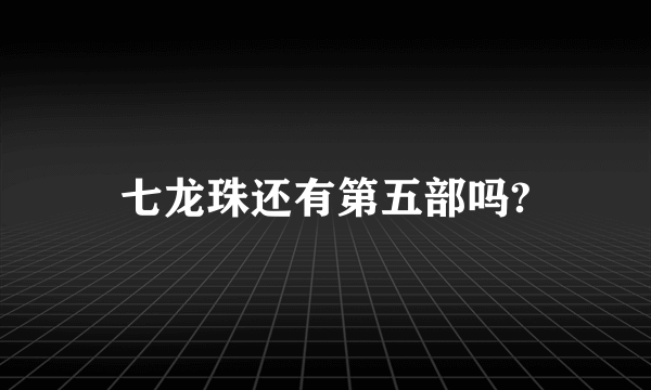 七龙珠还有第五部吗?