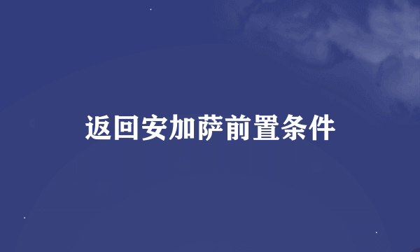 返回安加萨前置条件