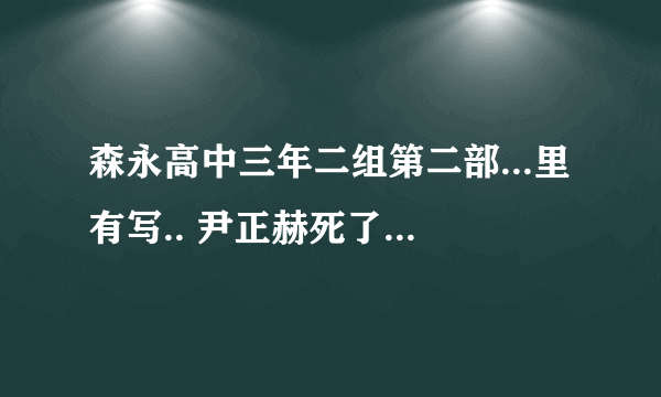 森永高中三年二组第二部...里有写.. 尹正赫死了吗？有和元彩希在一起吗