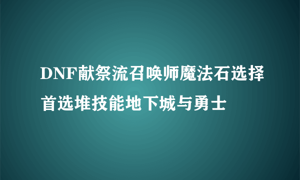 DNF献祭流召唤师魔法石选择首选堆技能地下城与勇士