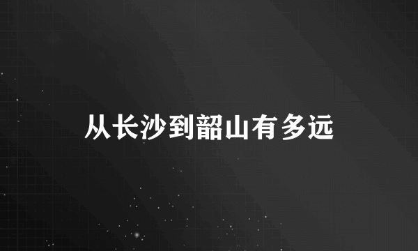 从长沙到韶山有多远