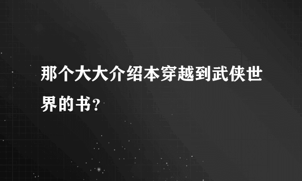 那个大大介绍本穿越到武侠世界的书？