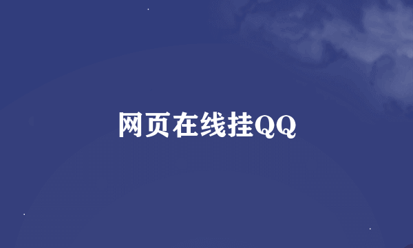 网页在线挂QQ