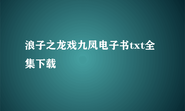 浪子之龙戏九凤电子书txt全集下载