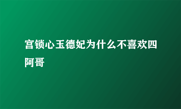 宫锁心玉德妃为什么不喜欢四阿哥