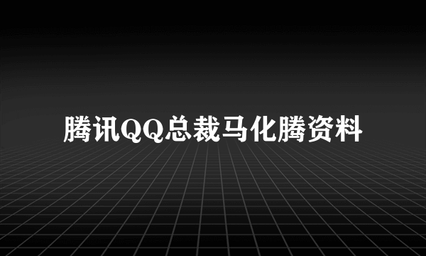 腾讯QQ总裁马化腾资料