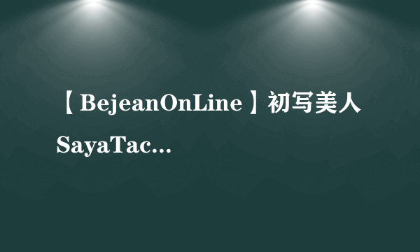 【BejeanOnLine】初写美人SayaTachib.有一个女的，她叫什么名字啊