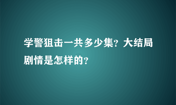 学警狙击一共多少集？大结局剧情是怎样的？