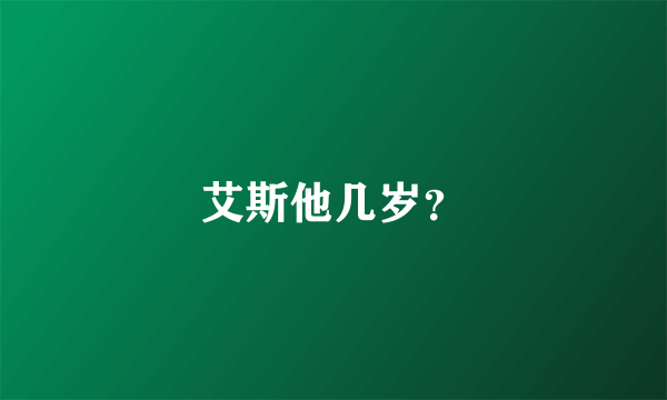 艾斯他几岁？