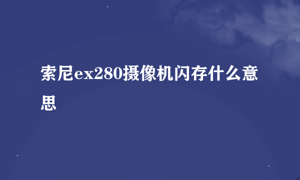 索尼ex280摄像机闪存什么意思