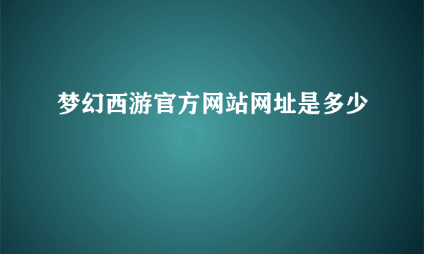 梦幻西游官方网站网址是多少