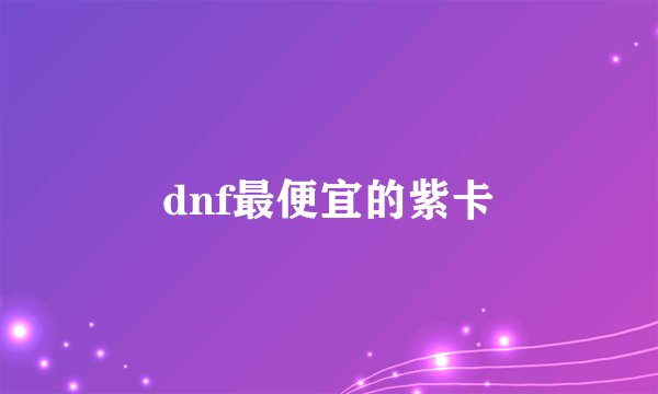 dnf最便宜的紫卡