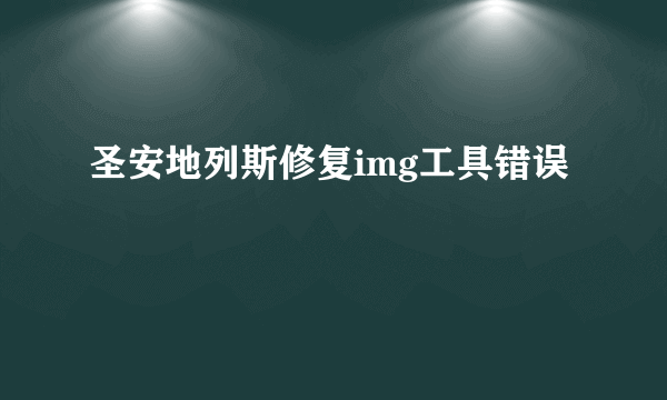 圣安地列斯修复img工具错误