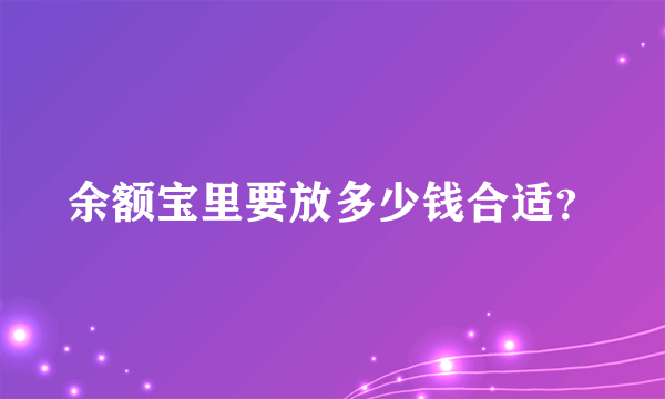 余额宝里要放多少钱合适？