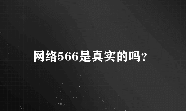 网络566是真实的吗？